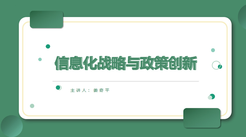姜奇平：《信息化战略与政策创新》