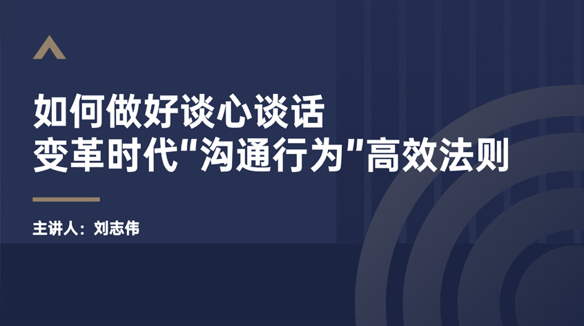 刘志伟：《如何做好谈心谈话——变革时代“沟通行为”高效法则》