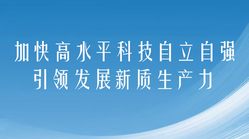 国家统计局张林山​：《加快高水平科技自立自强，引领发展新质生产力》