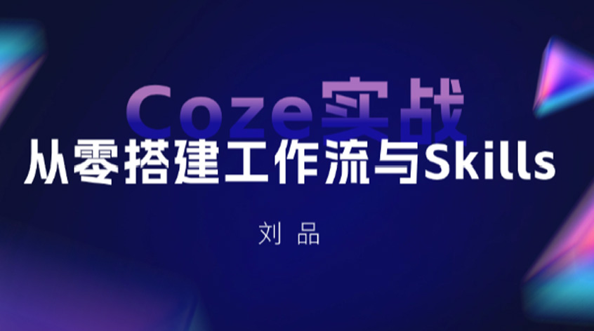 刘品：Coze实战：从零搭建工作流与Skills