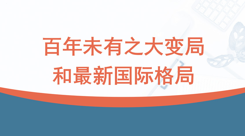 金灿荣：百年未有之大变局和最新国际格局