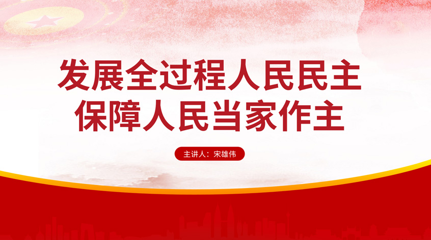 宋雄伟：发展全过程人民民主，保障人民当家作主