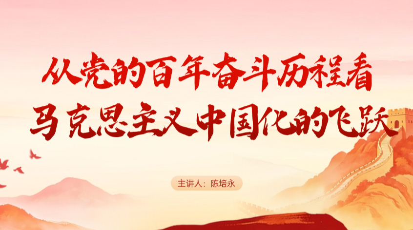 陈培永：从党的百年奋斗历程看马克思主义中国化的飞跃