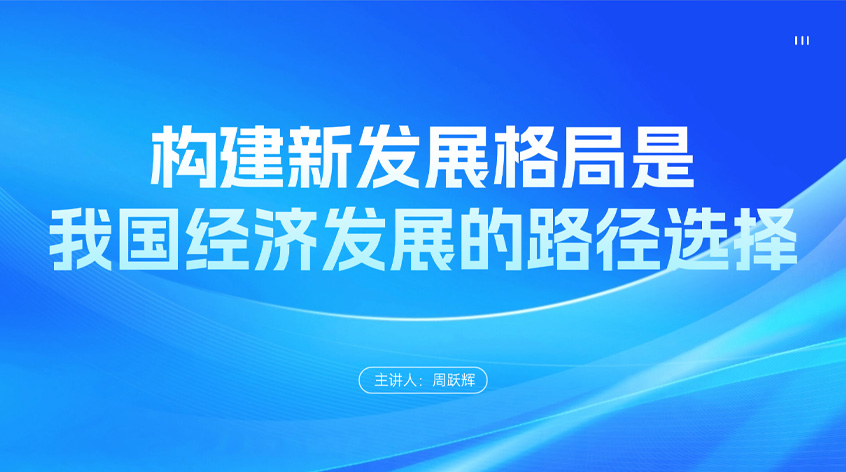 周跃辉：构建新发展格局是我国经济发展的路径选择