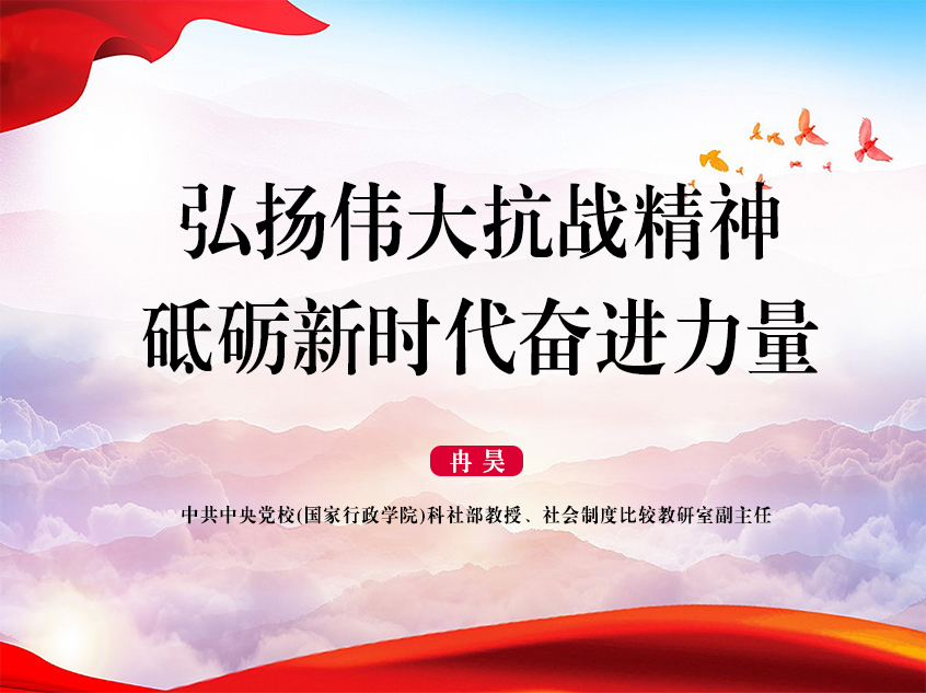 中央党校冉昊：《弘扬伟大抗战精神，砥砺新时代奋进力量》