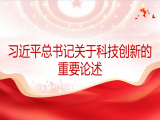 刘峰：习近平总书记关于科技创新的重要论述