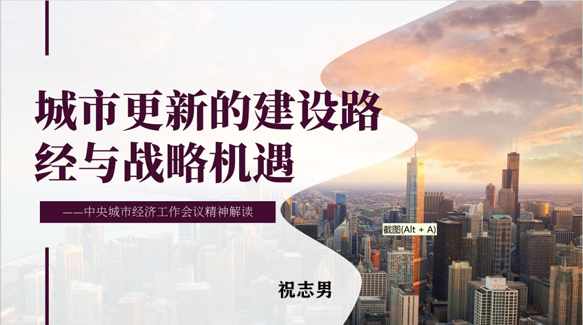 佘廉：城市更新的建设路经与战略机遇-中央城市经济工作会议精神解读