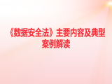 张润：《数据安全法》主要内容及典型案例解读