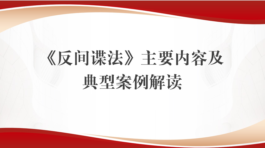 张润：《反间谍法》主要内容及典型案例解读