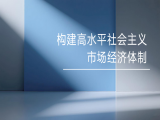 高惺惟：构建高水平社会主义市场经济体制