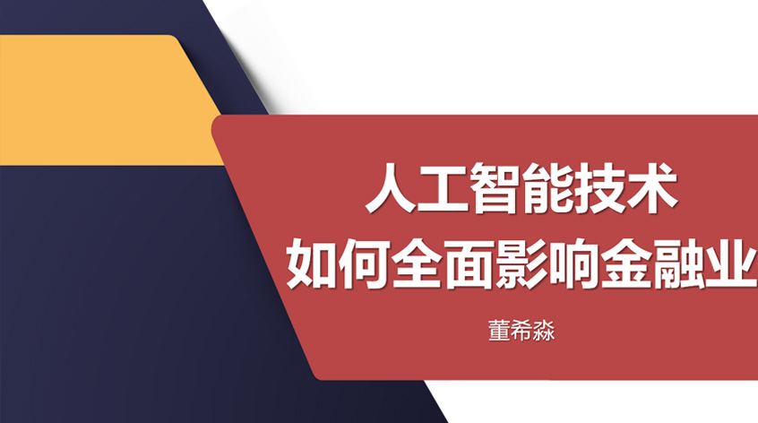 招联首席研究员董希淼：《人工智能技术如何全面影响金融业》