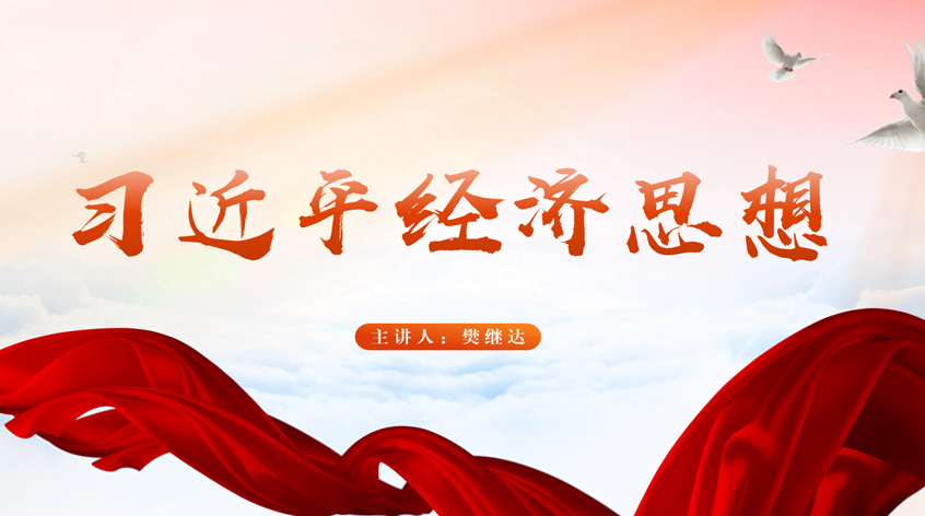 樊继达：习近平经济思想