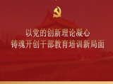 洪向华：以党的创新理论凝心 铸魂开创干部教育培训新局面
