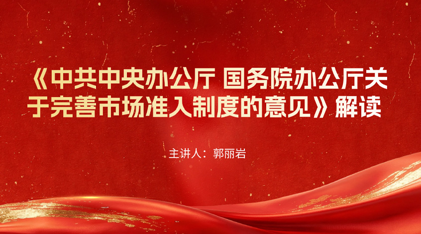 郭丽岩：《中共中央办公厅 国务院办公厅关于完善市场准入制度的意见》解读