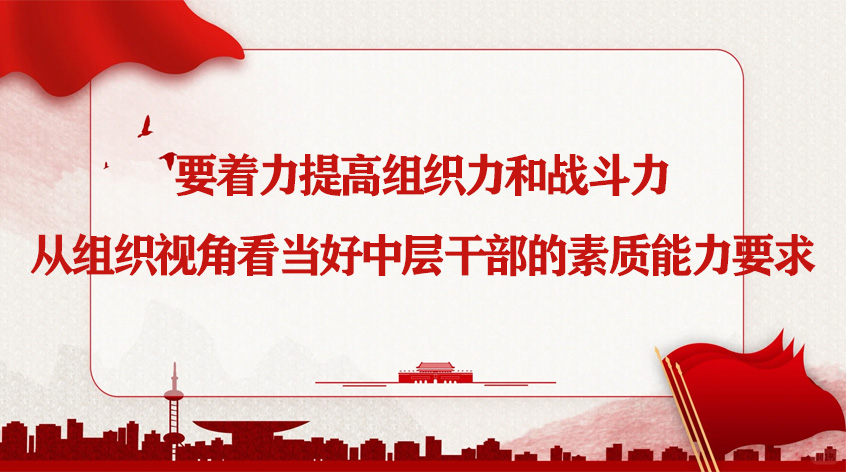 中央党校朱谐汉：要着力提高组织力和战斗力——从组织视角看当好中层干部的素质能力要求