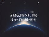 李蕾：深化科技体制改革，构建支持全面创新体制机制
