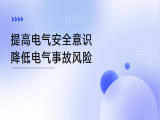 赵秋生：提高电气安全意识，降低电气事故风险