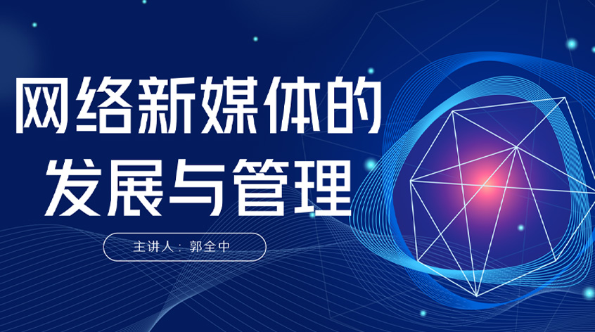 郭全中：网络新媒体的发展与管理
