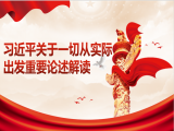 王晓林：习近平关于一切从实际出发重要论述解读