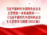 戴立兴：习近平新时代中国特色社会主义思想的一本权威教材——《习近平新时代中国特色社会主义思想学习纲要(2023)版》