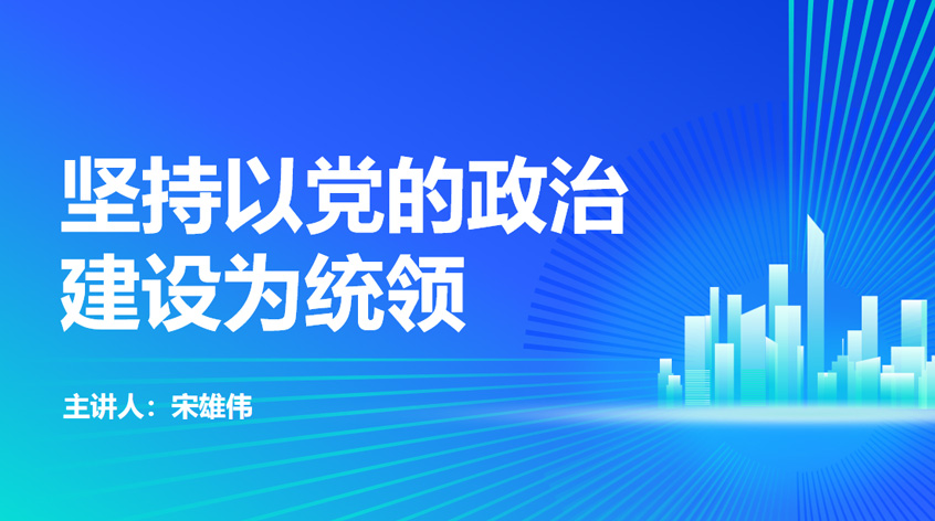 宋雄伟：《坚持以党的政治建设为统领》
