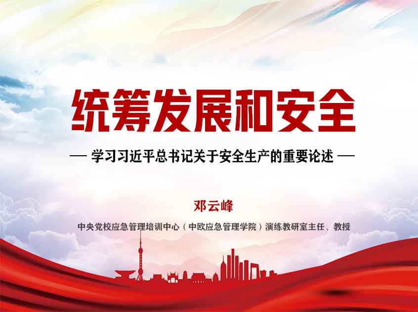 邓云峰：《统筹发展和安全——学习习近平总书记关于安全生产的重要论述》