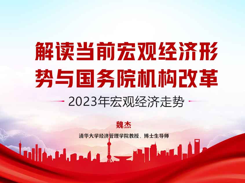 魏杰：《解读当前宏观经济形势与国务院机构改革-2023年宏观经济走势》