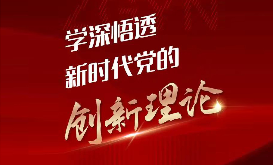党的创新理论学习.jpg 党的创新理论学习.jpg